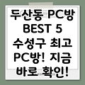 대구 수성구 두산동 인근 PC방 BEST 5 추천