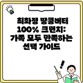 최화정 땅콩버터 100% 크런치: 가족 모두 만족하는 선택 가이드