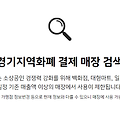 경기지역화폐 / 경기도 재난지원금 매장 검색방법