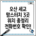 경기도 오산시 세교동 맘스터치 3곳: 위치, 전화번호 총정리