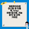 제로투히어로 미니멀 짐 더플 백, Grey:  여행 필수템, 기능 분석 및 선택 가이드