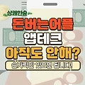 돈버는 어플 앱테크 추천(비트버니)