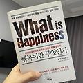 긍정 심리학으로 행복해지는 길 『탈 벤 샤하르 - 행복이란 무엇인가』