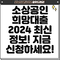 소상공인 희망대출플러스 특례보증 대출 가이드: 2024년 최신 정보와 신청방법