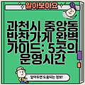 과천시 중앙동 반찬가게 완벽 가이드: 5곳의 운영시간