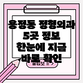 청주시 상당구 용정동 정형외과 5곳 정보 총정리