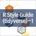 [R] R Style Guide by Hadley Wickham - 1. Files