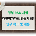 정부 R&D 대면평가자료 (발표자료) 만들기 05 - 연구의 목표 및 내용