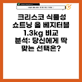 크리스코 식물성 쇼트닝 올 베지터블 1.3kg 비교 분석: 당신에게 딱 맞는 선택은?