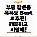 인천 부평구 갈산1동 목욕탕 Best 5: 추천 정보