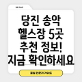 당진시 송악읍 헬스장 5곳 추천 정보