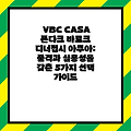 VBC CASA 폰다크 바로크 디너접시 아쿠아: 품격과 실용성을 갖춘 5가지 선택 가이드