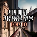세계에서 가장 높은 건물 Top10