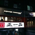 [대치 맛집] 맛있는 퓨전 치킨 요리 전문점, 페퍼치킨(Papper Chicken)