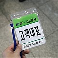 코레일 KTX-II(2) 서울역-대전역 시승행사 여행에 다녀오다.
