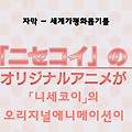 니세코이 21권 오리지널 애니메이션 DVD 부착 한정판 PV 공개