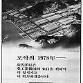1978년 현대양행과 인천조선 지면광고와 두산 한화 맥쿼리 이명박