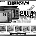 1982년 대한전선 대한로얄칼라텔리비젼 지면광고