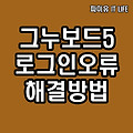 그누보드5 로그인오류 해결방법