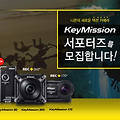 니콘 액션캠 키미션 Keymission360, 170,80 서포터즈 대 모집!
