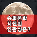 14일 슈퍼문 기간, 지진은 안오겠죠?