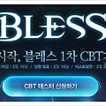 신작 MMORPG 게임 블레스 CBT 테스터 모집 !