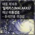 태풍 제16호 '말라카스(MALAKAS)' 예상 이동경로 - 추석연휴 귀경길
