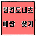 던킨도너츠 매장 찾기