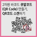 2차원 바코드 큐알코드(QR Code) 만들기, QR코드 스캔하기