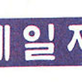 한국기업의 경쟁사를 적어볼까 했는데