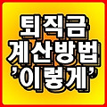 퇴직금 계산방법 '이렇게 하라'