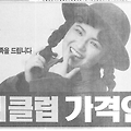 1991년 대현 씨씨클럽 가격인하 지면광고 (장서희)