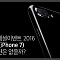 애플 스페셜이벤트 2016 아이폰7(iPhone 7) 이제 혁신은 없을까?