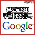블로그SEO 구글에 RSS주소 등록하기