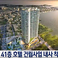 41층 호텔 건립 관련 의혹 내사-mbc강원영동