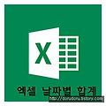 [Excel]날짜별 합계 구하기