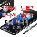 최근 갤럭시노트7 폭발?- 미국 여객기 승객 대피