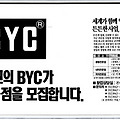1991년 백양 BYC 지면광고와 유인촌 이명박