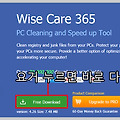 wise care 365 활용하는 pc 최적화의 알짜 정보