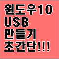 윈도우10 USB 만들기 초간단