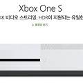엑스박스원s(xbox one s) 변화된 장점과 패키지 구매요령