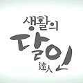 7월 18일 생활의 달인 맛집 위치 정보 미트볼 탕장면 깐풍기 일본식 비빔 물회