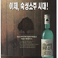 1996년 진로 참나무통 맑은소주 지면광고