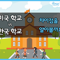 미국학교 VS 한국학교의 차이점?