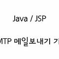 Java/JSP〃간단하고 정확한 문의 메일 보내기 기능 (SMTP)