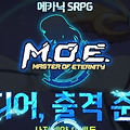 모바일게임 MOE(마스터오브이터니티) 소개