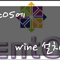 Linux〃CentOS 6.5 에서 WINE 사용하기