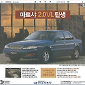 1995년 현대자동차 마르샤 2.0VL 지면광고