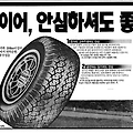 1987년 한국타이어 70시리즈 레디알 지면광고