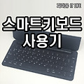 아이패드 프로 9.7 스마트키보드 사용기